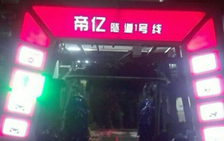 夜以繼日,快馬加鞭！帝億汽車服務(wù)“隧道1號線”電腦洗車機安裝現(xiàn)場