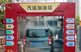 徐州沛縣汽運加油站新裝新款林頓FX-80A-7刷隧道式電腦洗車機，睿智的選擇必將推動整體業(yè)績進入發(fā)展的快車道